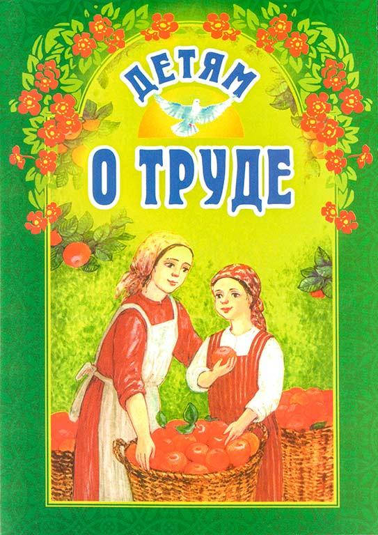 

Детям о труде (Б Ганаго)