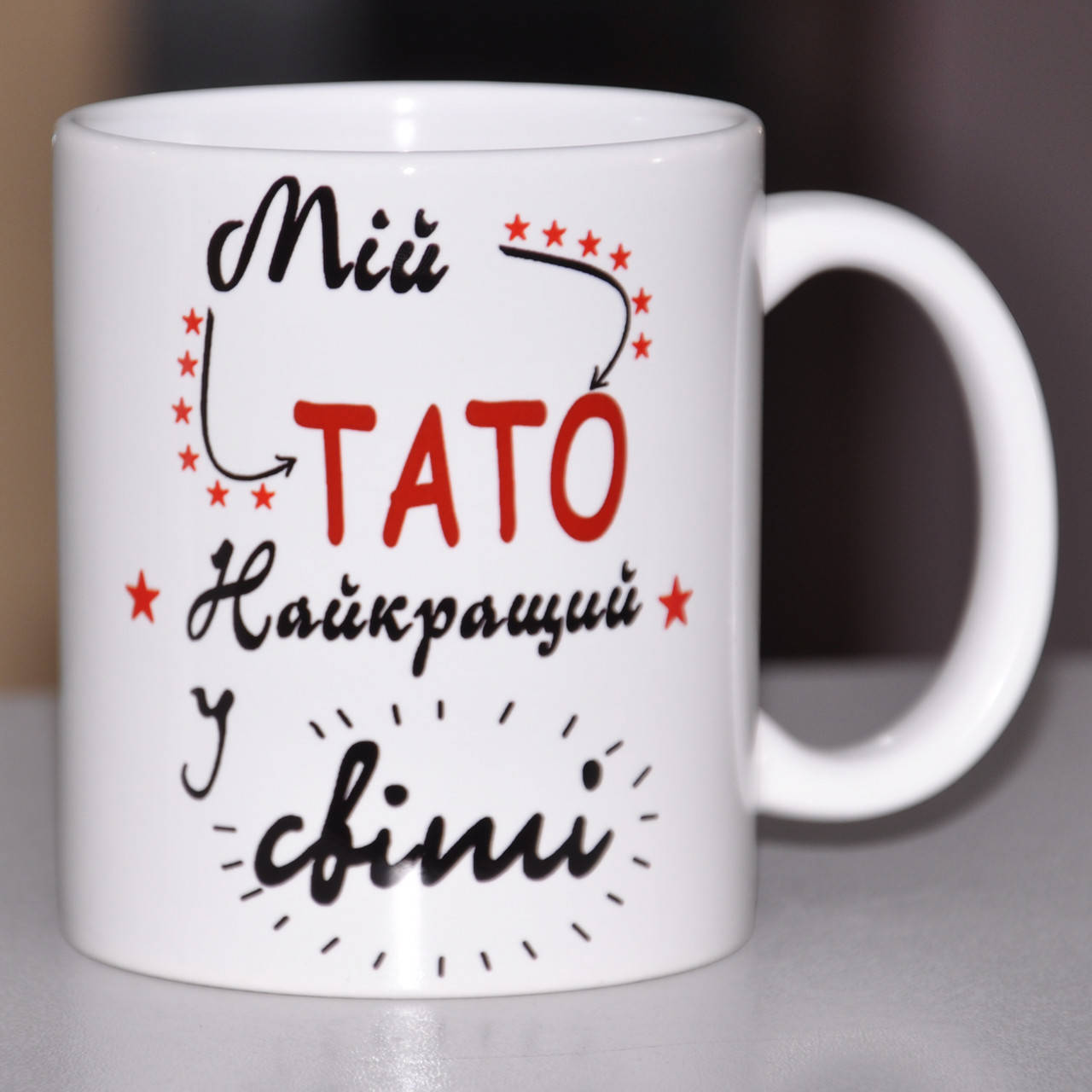 

Кружка Мій Тато найкращий у світі. Мой папа лучший в мире