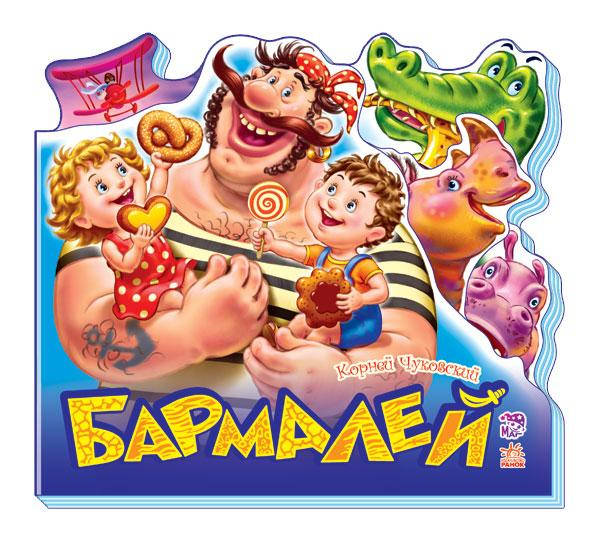 

Книга-картонка Бармалей (рус). Любимые стихи. Корней Чуковский.