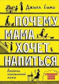 

Почему мама хочет напиться. Джилл Симс. Дневник измотанной мамы