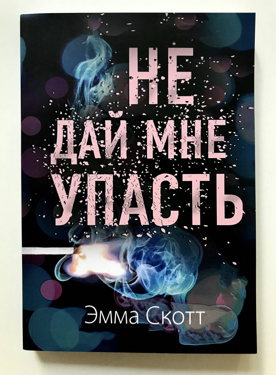 

Не дай мне упасть. Эмма Скотт