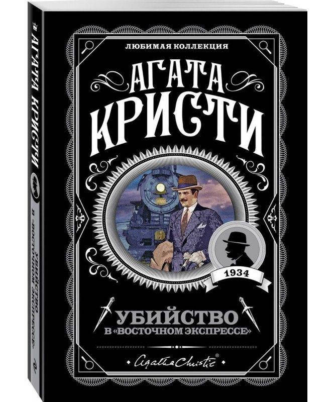 

Убийство в "Восточном экспрессе". Агата Кристи. (покет). Любимая коллекция