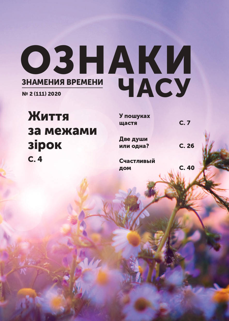 

Ознаки часу (Знамения времени) № 2-2020
