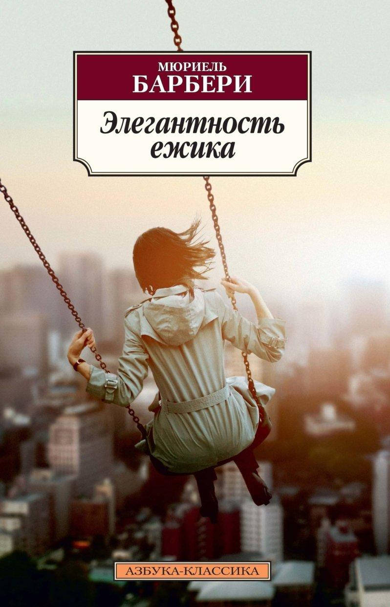 

Элегантность ежика. Барбери Мюриель. (покет)