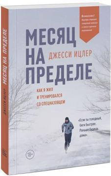 

Месяц на пределе. Как я жил и тренировался со спецназовцем. Ицлер Джесси