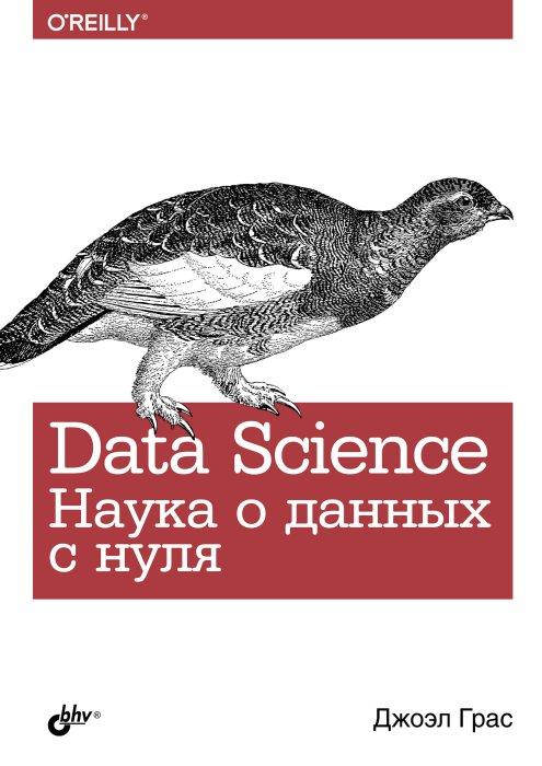 

Data Science. Наука о данных с нуля, Джоэл Грас