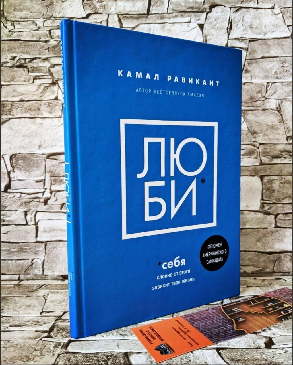 

Книга "Люби себя" Словно от этого зависит твоя жизнь Равикант Камал ТВ