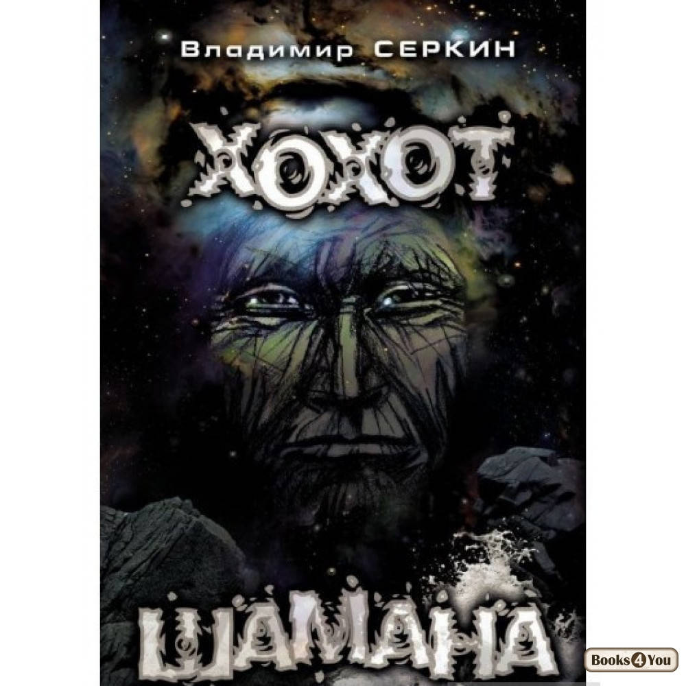 

Хохот шамана / Владимир Серкин /