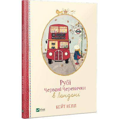 

КНИГА Рубі Червоні Черевички в Лондоні