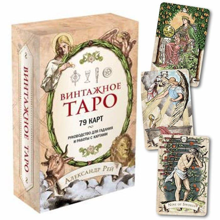 

Винтажное Таро. Александр Рей