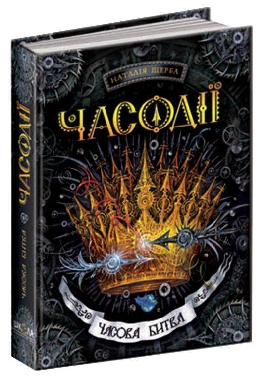 

Часова битва книга 6, Серія книг: Часодії, Наталія Щерба. 448 с.
