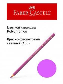 

Карандаш Faber Castell Polychromos кобальт фиолетовый светлый 110135