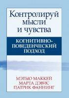 

Контролируй мысли и чувства: когнитивно-поведенческий подход. 4-е издание - Мэтью Маккей