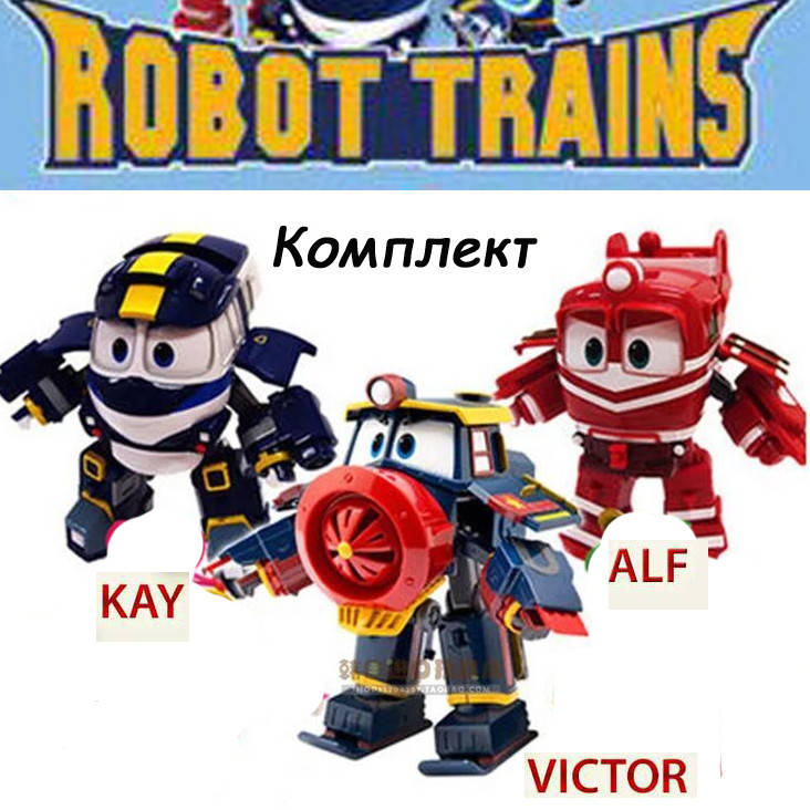 

Роботы поезда трансформеры Robot Trains 3 героя