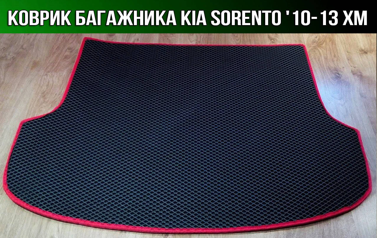 

ЕВА коврик в багажник на KIA Sorento '10-13 XM. EVA ковер багажника КИА Соренто ХМ, Черный