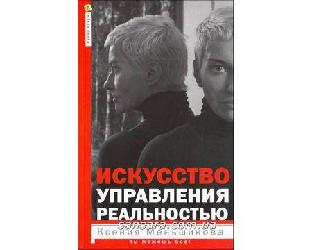 

Меньшикова Ксения "Искусство управления реальностью"