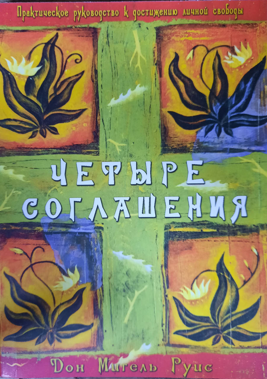 

Четыре соглашения | Дон Мигель Руис