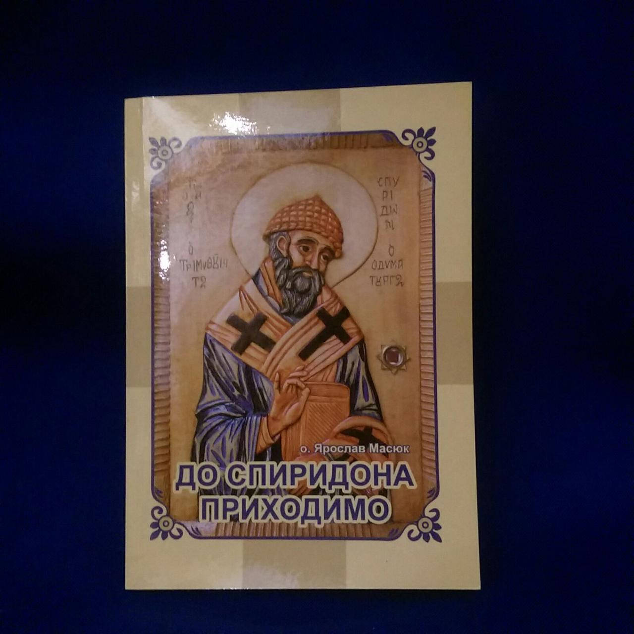 

Книга до святителя Спиридона