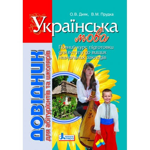 

Українська мова. Довідник для абітурієнтів та школярів. Дияк О. В., Прудка О. В.