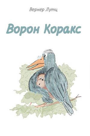 

Ворон Коракс. Вернер Лутц