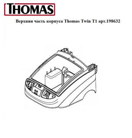 

Верхняя часть корпуса Thomas Twin T1 арт. 198632