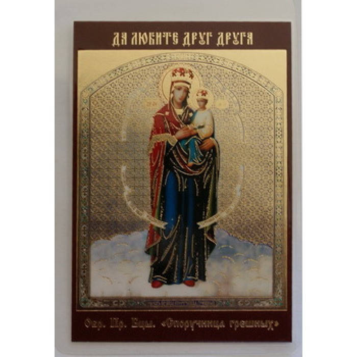 

Споручница Грешных лам,10х12