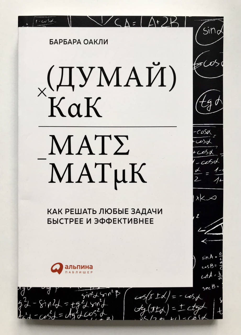 

Думай как математик. Как решать любые задачи быстрее и эффективнее. Барбара Оакли