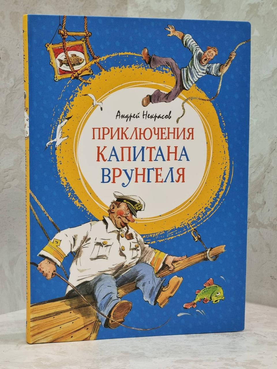 

Книга "Приключения капитана Врунгеля" Андрей Некрасов