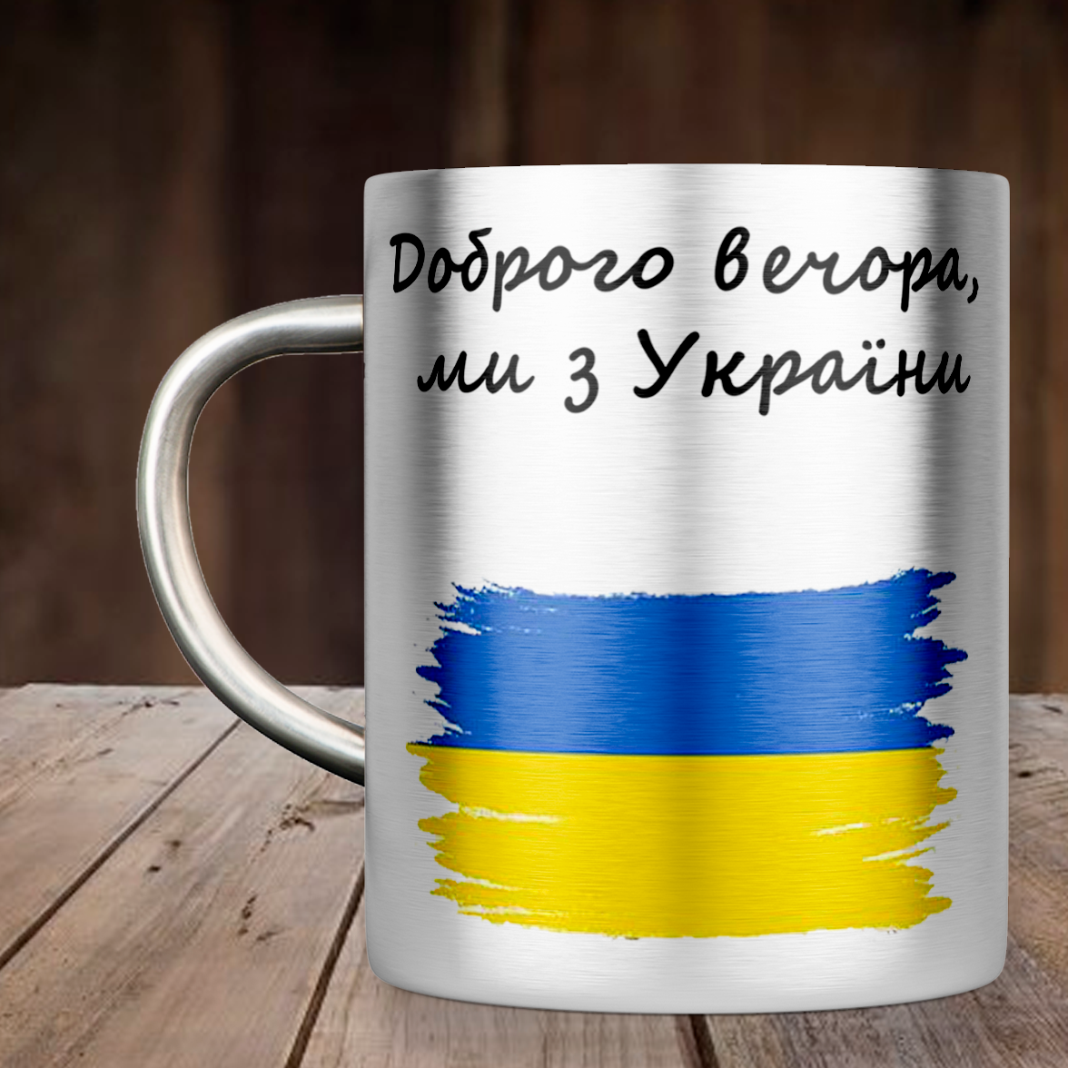 

Чашка Доброго вечора, ми з України, металлическая кружка 300 мл, Серебристая цельная ручка