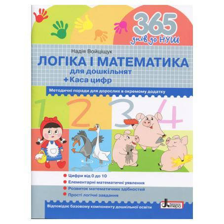 

365 днів до НУШ. Логіка і математика для дошкільнят Войціщук Н.А.