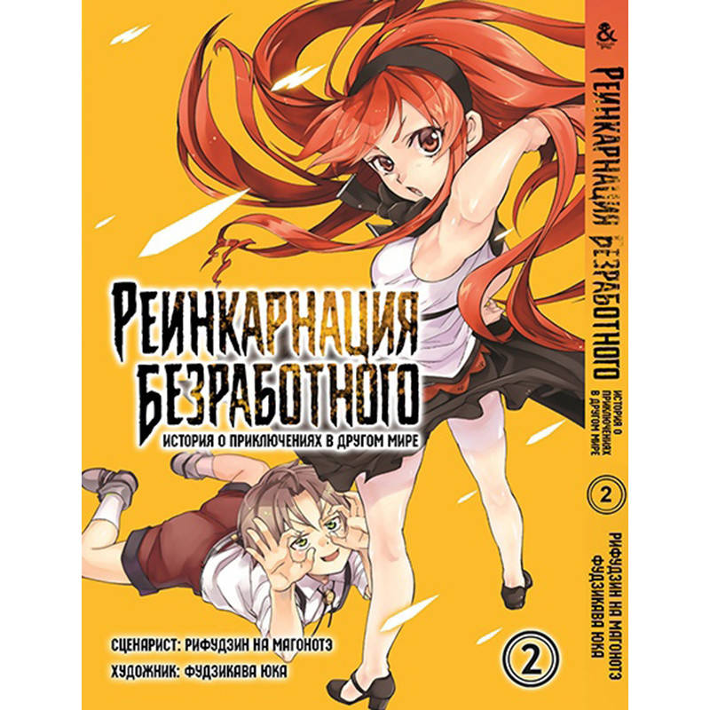 

Манга Реинкарнация безработного Том 02 | Mushoku Tensei Isekai Ittara Honki Dasu