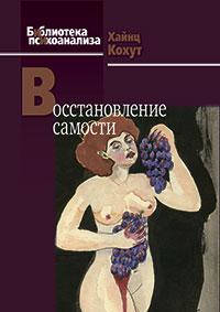 

Хайнц Кохут Восстановление самости