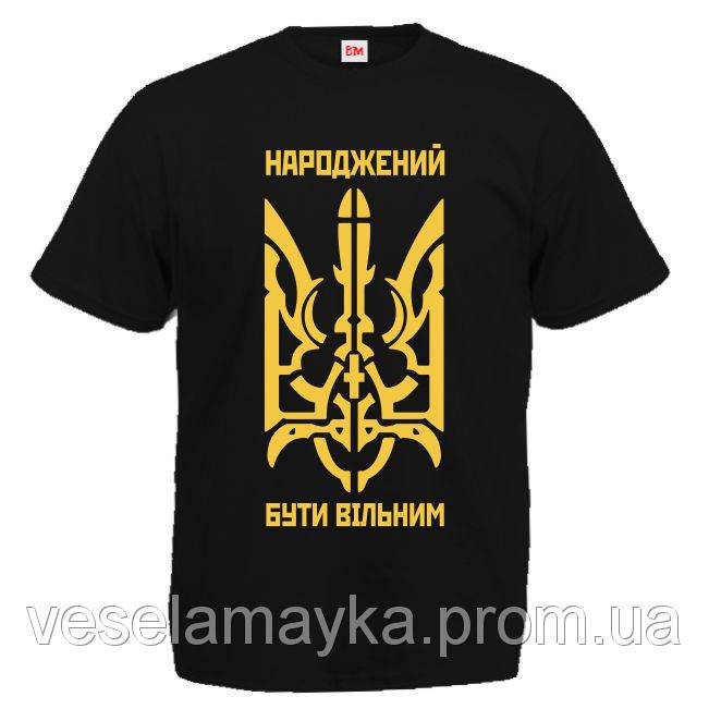 

Футболка "Народжений бути вільним" (патріотична)