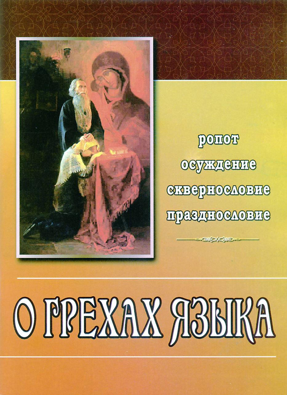 

О грехах языка