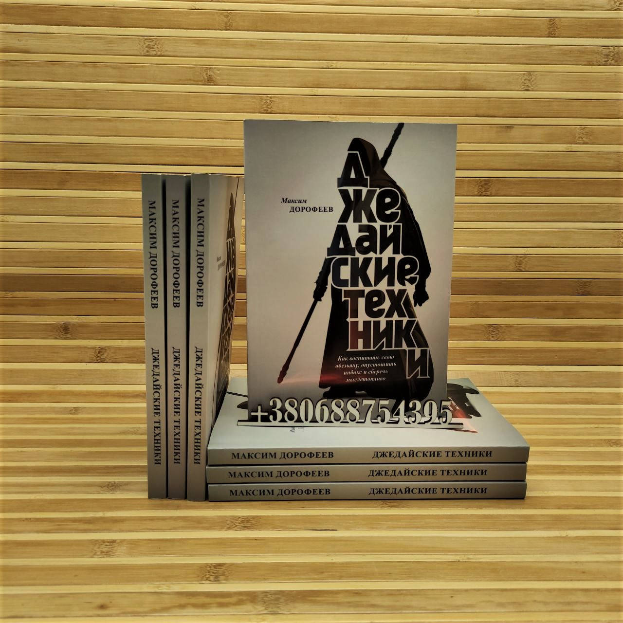 

Джедайские техники Максим Дорофеев