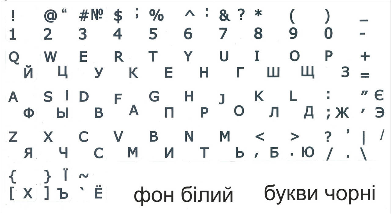 

Наклейка на клавіатуру матові букви вкриті лаком білий фон чорні букви, Белый