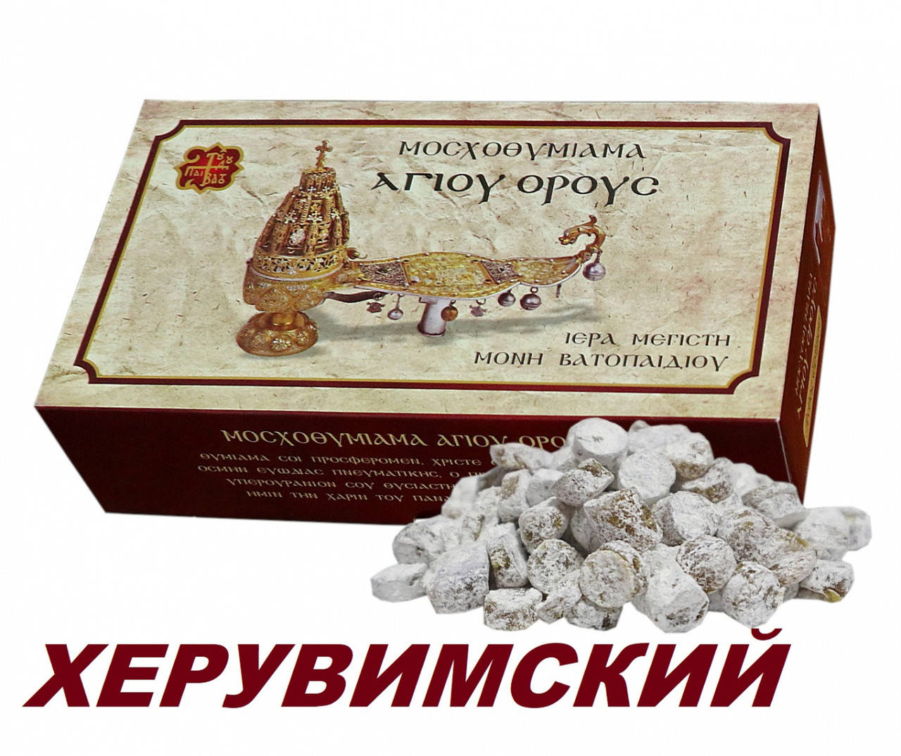 

Ладан Ватопедский ХЕРУВИМСКИЙ 1кг