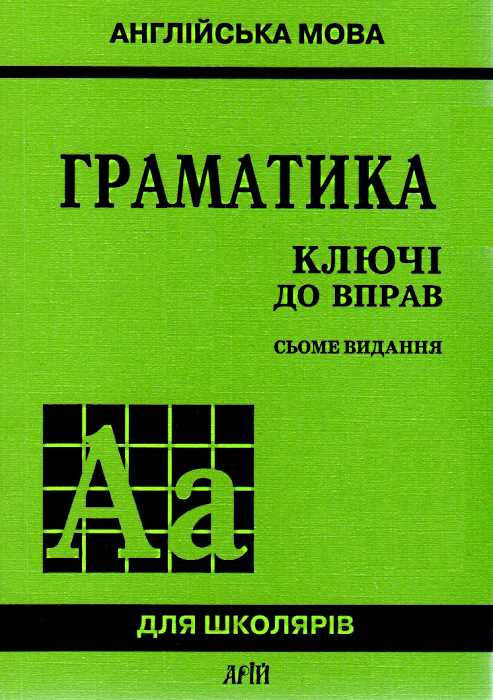 

Граматика. Ключі до вправ. Англійська мова. Голіцинський Юрій