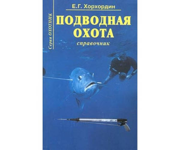 

Подводная охота. Справочник Хорхордин Е.