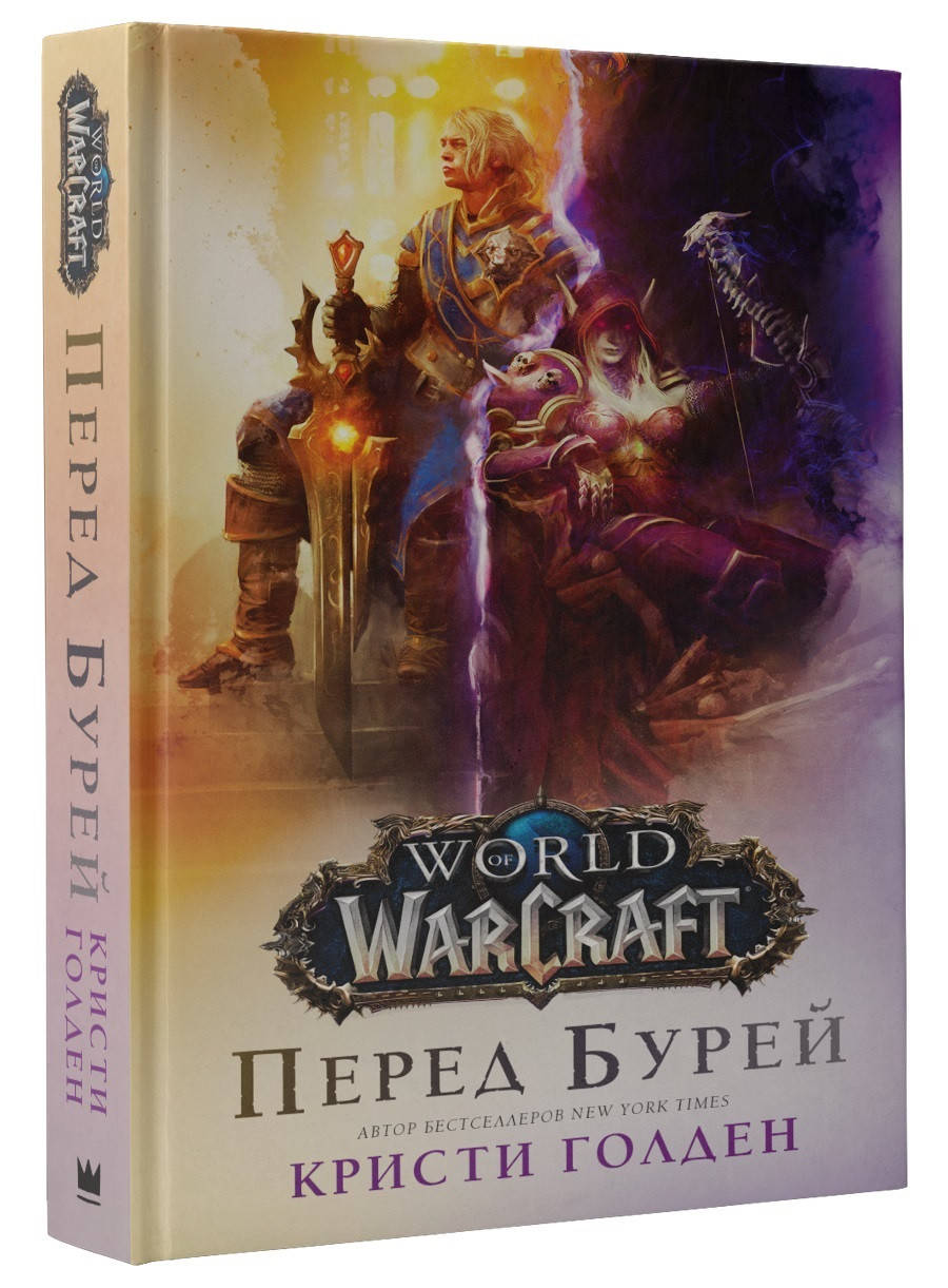 

Кристи Голден World of Warcraft. Перед бурей