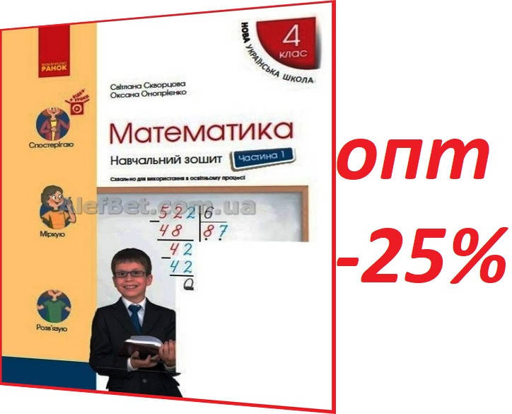 

4 клас / Математика. Робочий зошит НУШ до підручника Скворцова. Частина 1 / Ранок