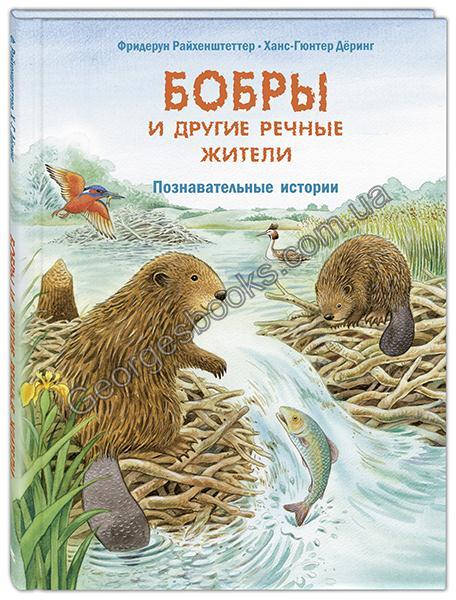 

Книга Бобры и другие речные жители