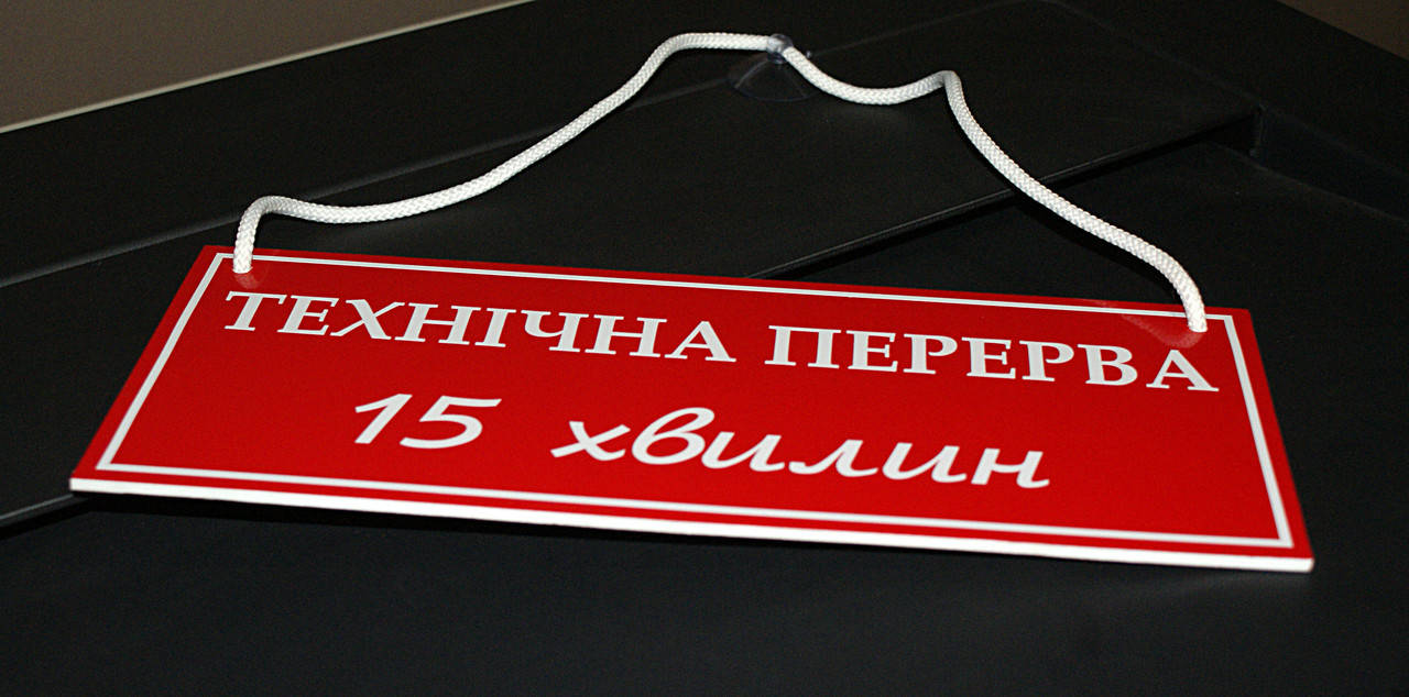 

Табличка "технічна перерва" червоний + білий