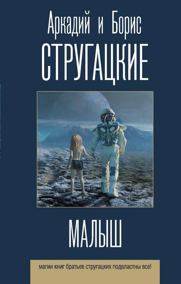 

Малыш. Стругацкий Аркадий Натанович