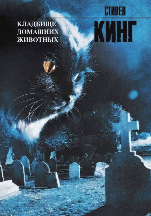 

Кладбище домашних животных. Стивен Кинг.