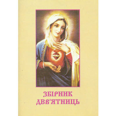 

Збірник дев'ятниць