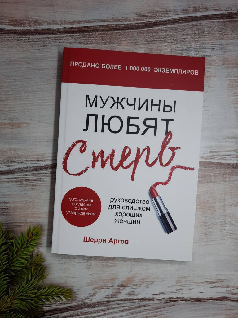 

Аргов Мужчины любят стерв. Руководство для слишком хороших женщин