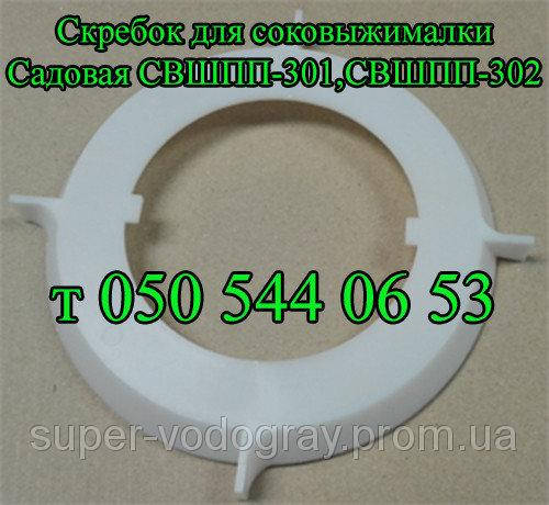 

Скребок для соковыжималки Садовая СВШПП-301,СВШПП-302