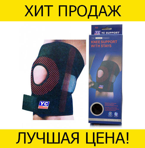 

Защитный наколенник, фиксатор колена Knee Support With Stays! Купить