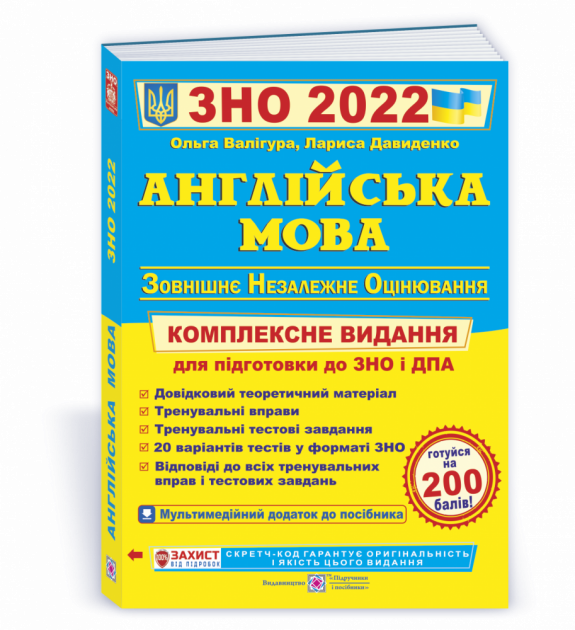 

Англійська мова. Комплексне видання для підготовки до ЗНО і ДПА 2022. Валігура Ольга